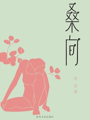 cover image of 桑间